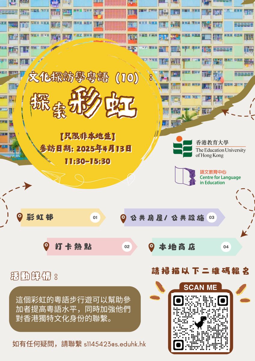 文化探访学粤语（10）：探索彩虹