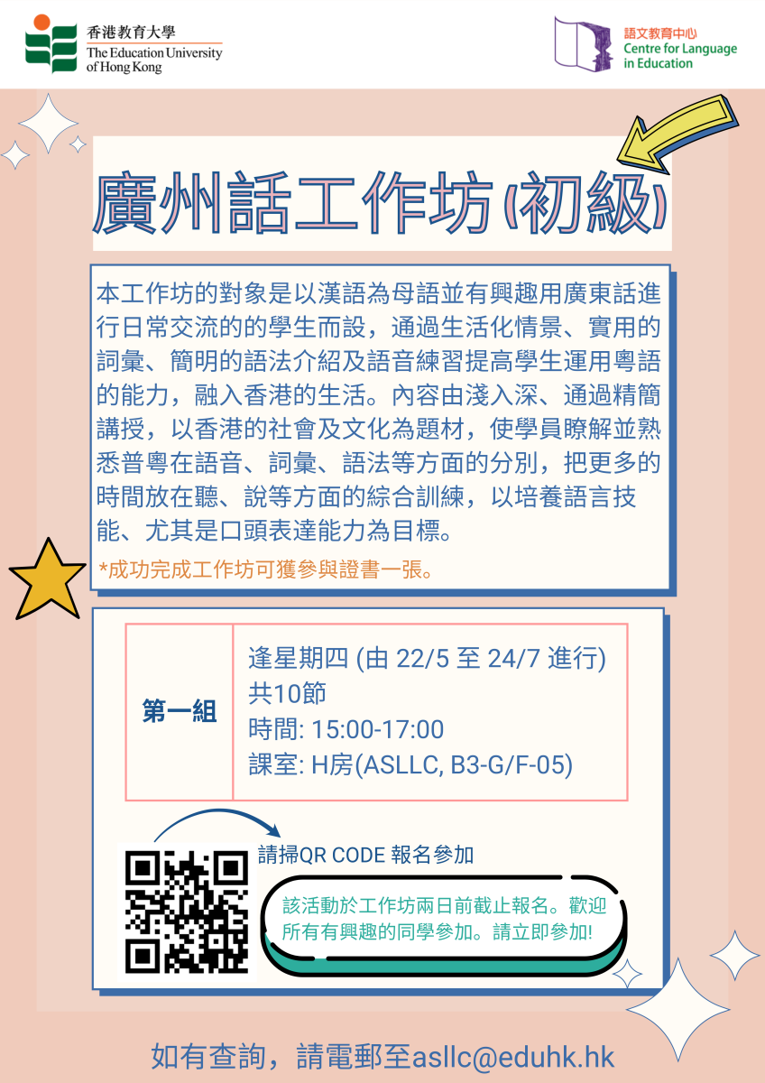 广州话工作坊 (初级)