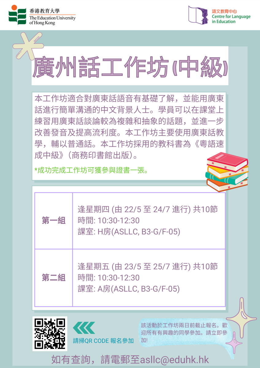 广州话工作坊 (中级)