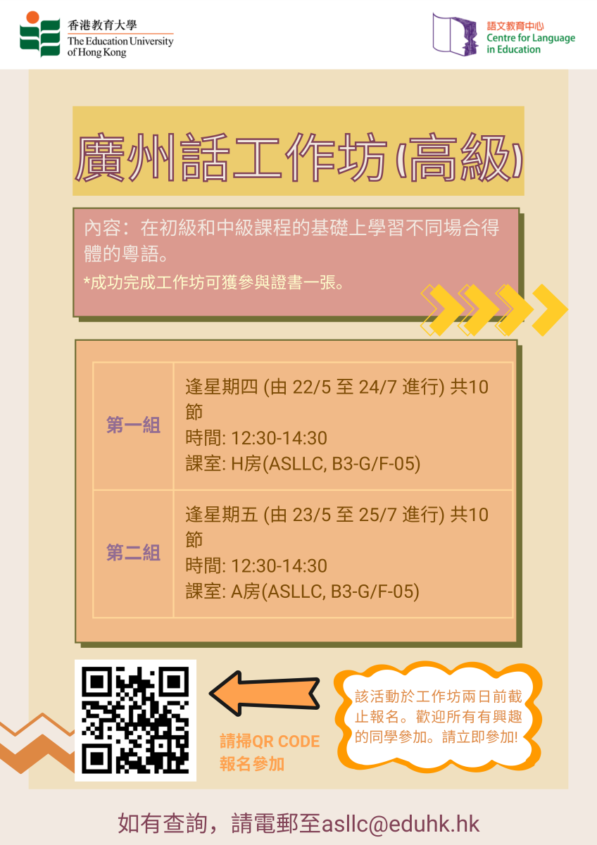 广州话工作坊 (高级)