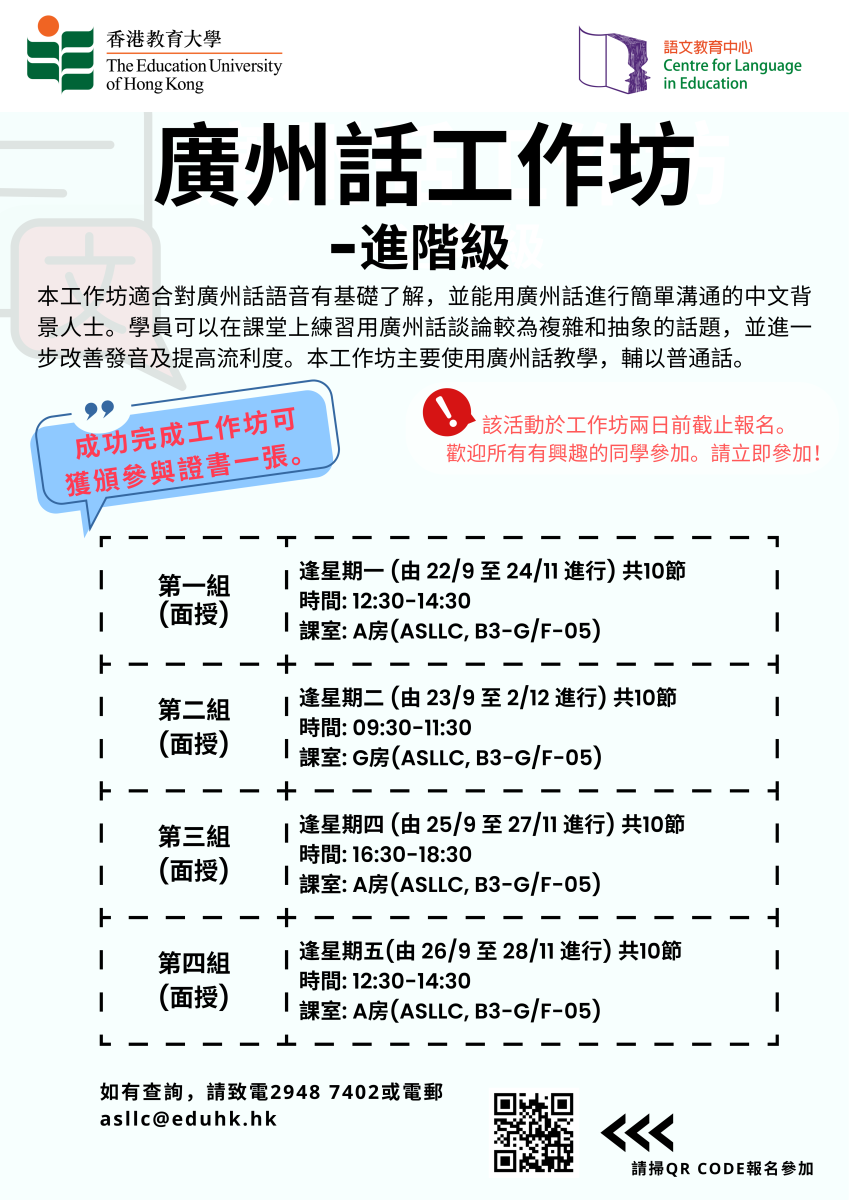 广州话工作坊 -进阶级