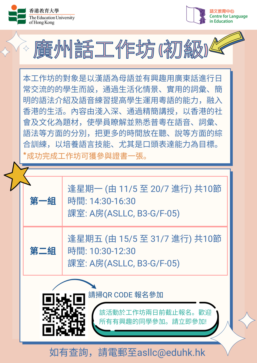 廣州話工作坊 (初級)