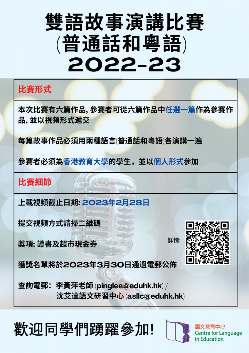 双语故事演讲比赛(普通话和粤语) 2022-23
