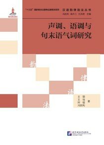 聲調、語調與句末語氣詞研究