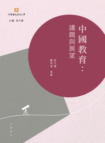 《中国教育∶议题与展望》