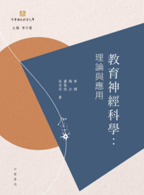 《教育神经科学∶理论与应用》