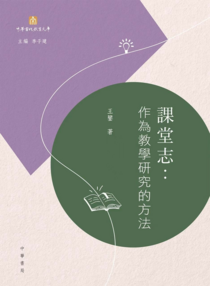 《课堂志：作为教学研究的方法》