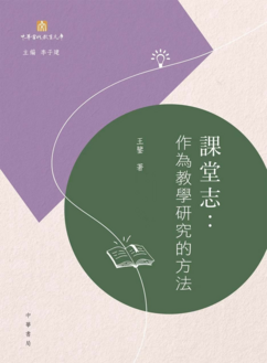 《课堂志:作为教学研究的方法》
