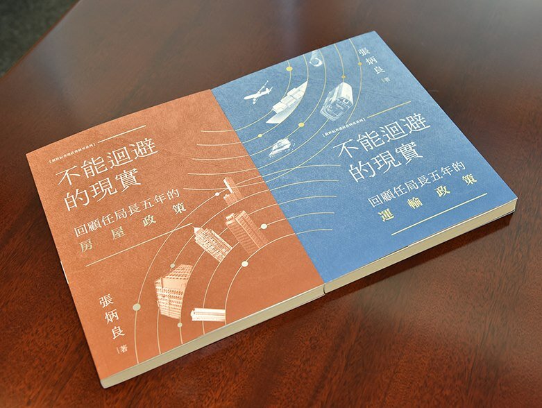 《不能迴避的現實──回顧任局長五年的房屋政策》及《不能迴避的現實──回顧任局長五年的運輸政策》