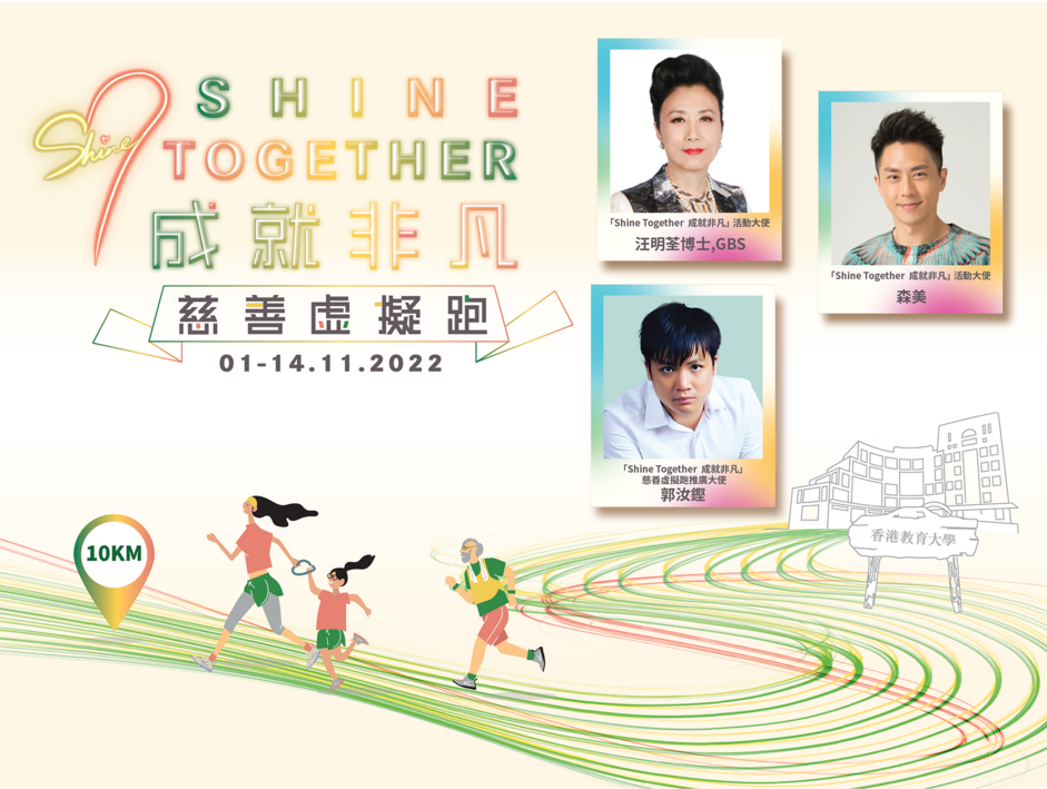 EdUHK Launches ‘Shine Together’ Fundraising Campaign