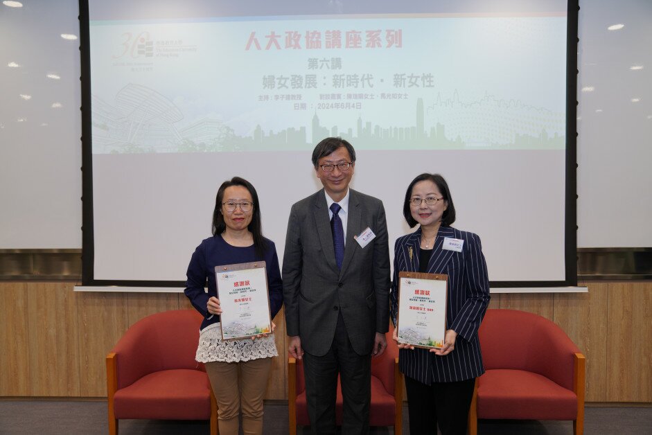 教大今日舉辦人大政協講座系列第六講，校長李子建教授邀請兩位女性全國政協委員，探討在新時代新女性應如何抓住機遇，獲得更好發展