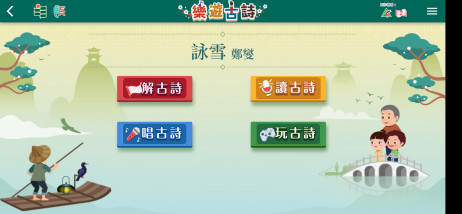 「乐游古诗」功能多元，学生可以读古诗、解古诗、唱古诗、玩古诗，更设粤语与普通话双语版本，便利不同语言的人群使用