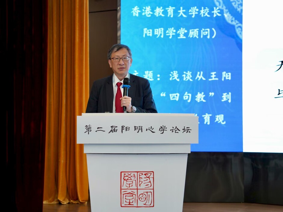 教大校长李子建教授出席第二届阳明心学论坛