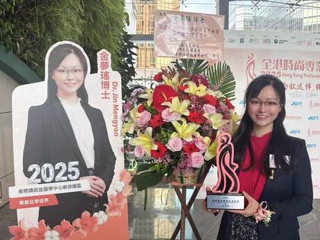 教大国学中心联席总监暨中国语言学系讲师金梦瑶博士获颁「2025全港时尚专业女性」殊荣