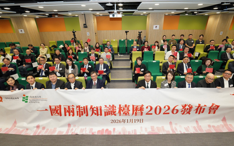 教大与「一国两制青年论坛」于教大北角教学中心共同主办《「一国两制」知识台历》2026发布会
