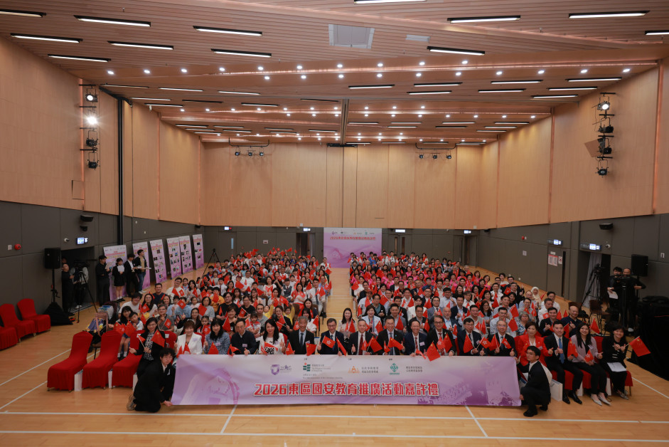 教大与东区民政事务处合办，并联同东区学校联络委员会及东区青年发展及公民教育委员会协办「2026东区国家安全教育推广活动嘉许礼」