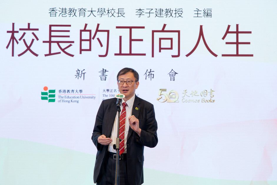 教大校長、《校長的正向人生》主編李子建教授致辭
