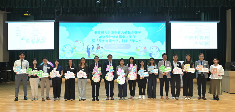 教育局与香港教育大学合办「4Rs精神健康专业交流日暨『学生守护大使』计划成果分享」，协助学校提升学生的身心健康，并在校内建立正向文化