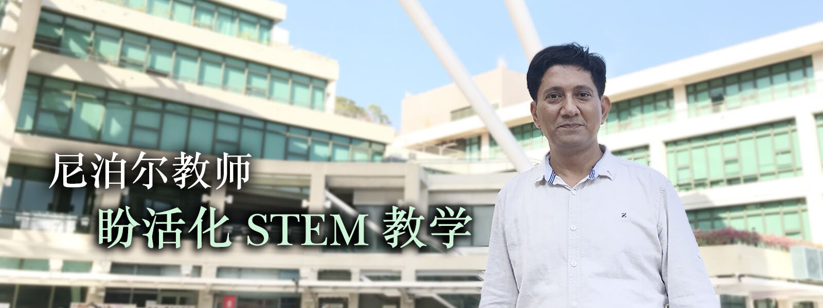 突破传统限制 尼泊尔教师盼能活化STEM教学