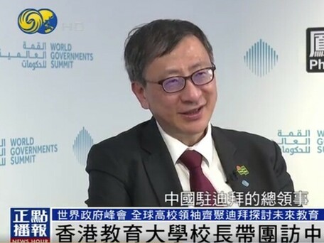 鳳凰專訪｜香港教育大學校長：歡迎中東學生來港訪學！對從事與內地經貿工作是加分項