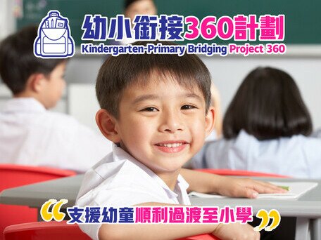 EdUHK Launches “Kindergarten-Primary Bridging Project 360”