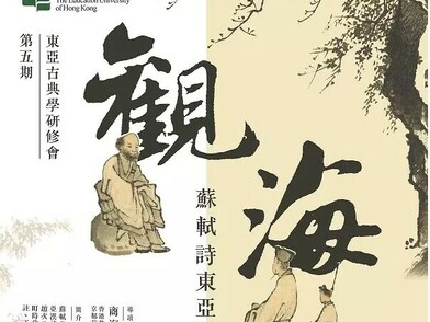 日本诗僧万里集九对苏轼的诠释与想象——东坡抄物《天下白》研究